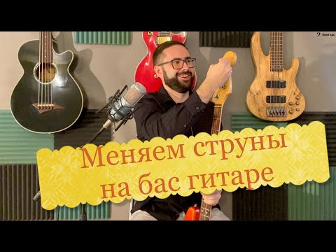 Видео: Как менять струны на бас гитаре