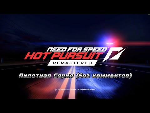 Видео: NFS Hot Pursuit Remastered - Пилотная Серия (без голоса)