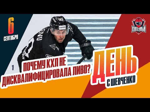 Видео: Почему КХЛ не дисквалифицировала Ливо? День с Алексеем Шевченко
