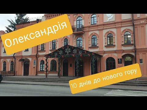 Видео: ЯК ЖИВЕ ОЛЕКСАНДРІЯ за 10 днів до нового року. Говорить Олександрія