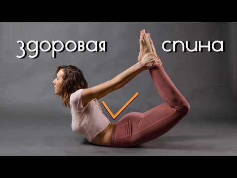 Видео: Йога на укрепление СПИНЫ | Гибкий ПОЗВОНОЧНИК