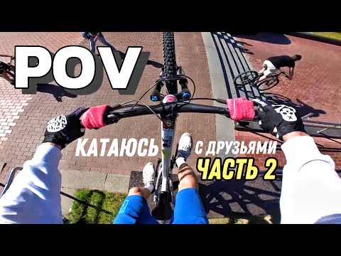 Видео: POV УРБАН // КАТАЮСЬ С ДРУЗЬЯМИ ПО ГОРОДУ. ЧАСТЬ 2