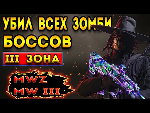 Видео: мв 3 зомби | зачистил всю третью зону в - mwz | mw 3