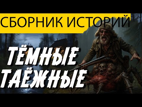 Видео: ВОТ КРАЙНЕ ЖУТКАЯ  ТАЁЖНАЯ ИСТОИРЯ, ЧТО ЗАСТАВИТ В ВАШИХ ЖИЛАХ НЕ БИТСЯ СЕРДЦЕ. МИСТИКА. УЖАСЫ.