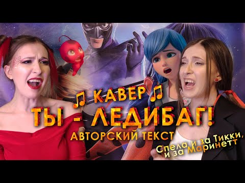 Видео: ТЫ - ЛЕДИБАГ! // Мой КАВЕР с АЛЬТЕРНАТИВНЫМ текстом (переводом) // Cover by Liza Alens
