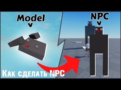 Видео: Как сделать NPC в Roblox Studio | Roblox Studio на пальцах