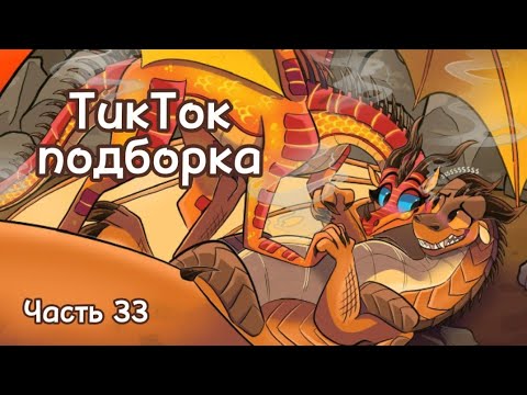 Видео: Тик Ток подборка [ 33 ] | Драконья Сага | Tik Tok compilation | Wings of Fire | G R E A T N E S S ツ
