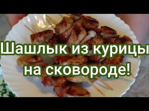 Видео: Вкусный, сочный шашлык из курицы на сковороде! #243