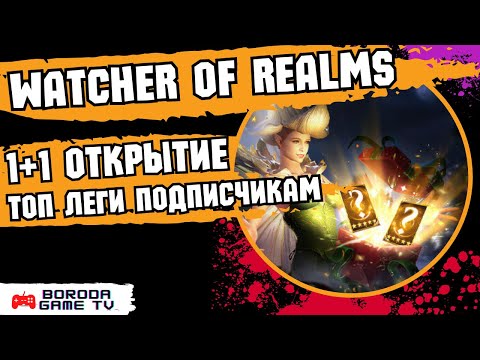 Видео: ПРИЗЫВ 1+1 СРАБОТАЛ Watcher of Realms отрываемся на стриме / Настоящий ЛЕГОПАД #watcherofrealms #wor