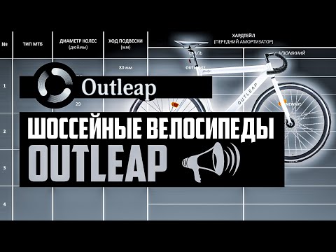 Видео: Шоссейные велосипеды OUTLEAP. Trackway, Hardway, Heritage, Greenvich, Hardway S / ПРО [БРЕНДЫ]