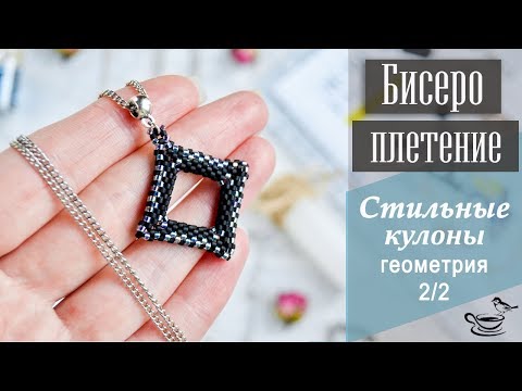 Видео: БИСЕРОПЛЕТЕНИЕ: Стильные Кулоны. Геометрия. Часть 2 | Tutorial: Beaded Pendant or Earrings