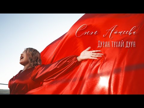 Видео: СЭСЭГ АЮШЕЕВА - ДУРАН ТУХАЙ ДУУН | КЛИП