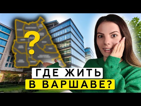 Видео: ТОП-1 район Варшавы! Почему я выбрала его?