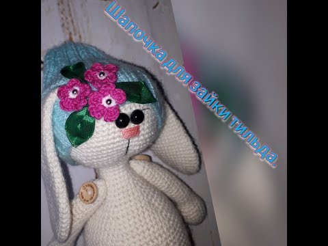 Видео: Мастер класс. Шапочка спицами для зайки тильда. Одеваем зайку тильда.