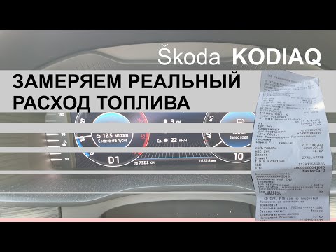 Видео: Замеряем реальный расход топлива SKODA KODIAQ