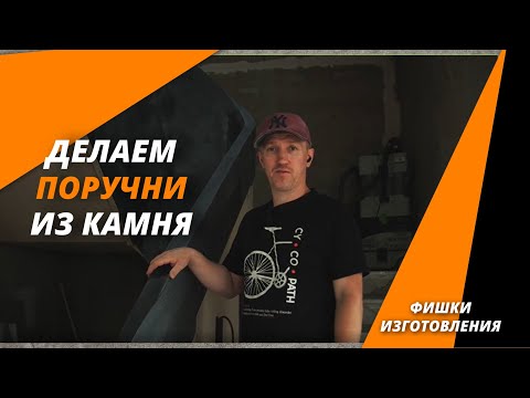 Видео: Поручни из камня для винтовой лестницы. Фишки изготовления радиусных элементов.
