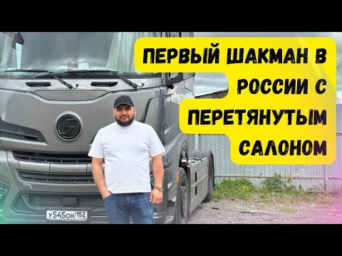Видео: ПЕРВЫЙ ШАКМАН Х6000 С ПЕРЕТЯНУТЫМ САЛОНОМ! УТЕПЛЕНИЕ И ПЕРЕТЯЖКА КАБИНЫ!