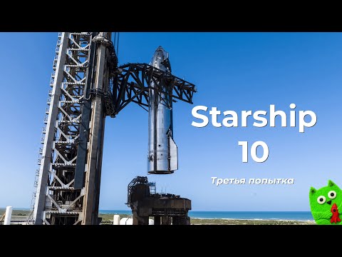 Видео: Десятые испытания Starship. Третья попытка