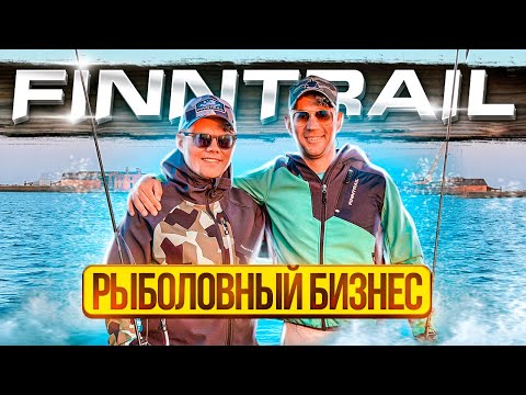 Видео: КАК ХОББИ ПРЕВРАТИТЬ В УСПЕШНЫЙ БИЗНЕС?! Андрей Заиканов. FINNTRAIL. РОЗЫГРЫШ рыболовного костюма!