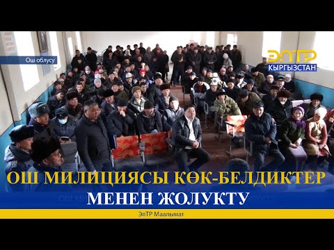 Видео: ОШ МИЛИЦИЯСЫ КӨК-БЕЛДИКТЕР МЕНЕН ЖОЛУКТУ