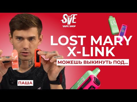 Видео: МОЖЕШЬ ВЫКИНУТЬ ПОД… | ОБЗОР LOST MARY X-LINK