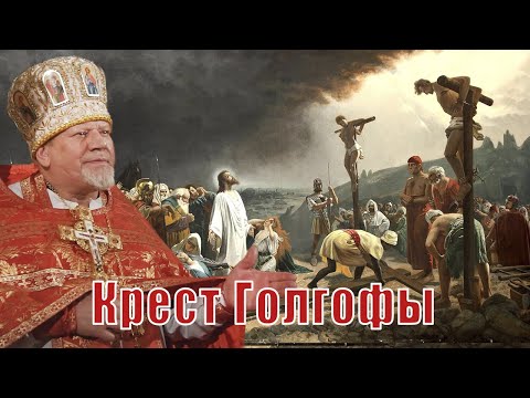 Видео: Крест Голгофы. Проповедь священника Георгия Полякова.