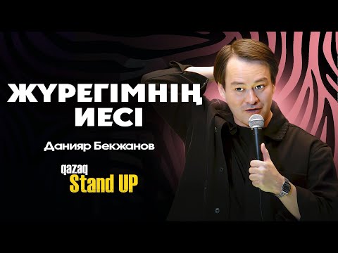 Видео: Данияр Бекжанов | Қазақша StandUp