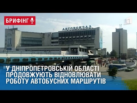 Видео: У Дніпропетровській області продовжують відновлювати роботу автобусних маршрутів