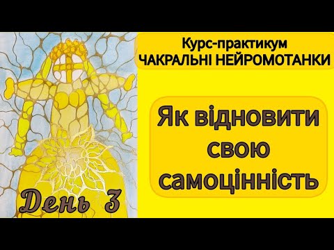 Видео: Як нарешті повірити в себе. День 3. Курс ЧАКРАЛЬНІ НЕЙРОМОТАНКИ  #нейрографіка #нейромалвання