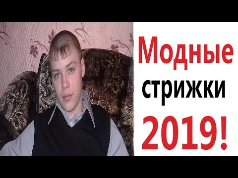 Видео: Лютые приколы. МОДНЫЕ СТРИЖКИ 2019!!! Попробуй не засмеяться! РЖАКА ДО слёз! – Domi Show!