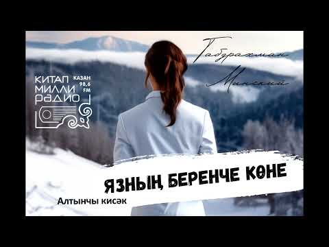 Видео: Габдрахман Минский - Язның беренче көне 06
