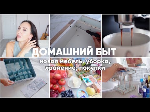 Видео: ДОМАШНИЙ БЫТ🛋️ купили мебель, уборка, хранение, кофемашина, закупка на рынке, мой уход