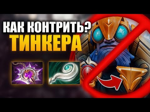 Видео: КАК КОНТРИТЬ НОВОГО ТИНКЕРА В ПАТЧЕ 7.38?