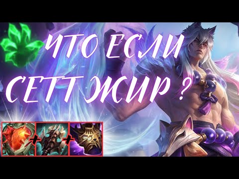 Видео: Что будет если Сетт соберёт 10000 ХП? 💪 W на 5000 чистого урона шотает любого! #leagueoflegends