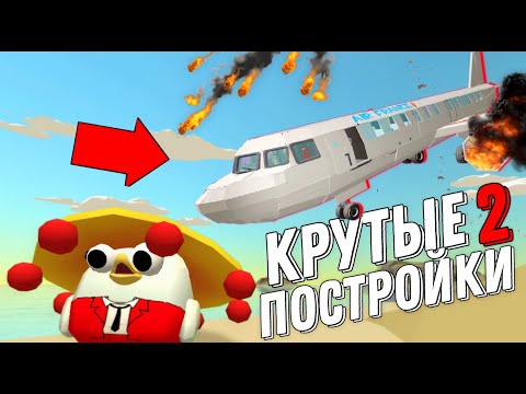 Видео: 🔥КРУТЫЕ ПОСТРОЙКИ В ЧИКЕН ГАНЕ 2!🔥 Chicken Gun! Постройки