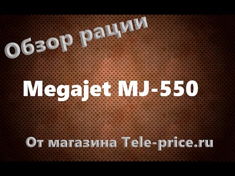 Видео: Обзор раций Megajet MJ 550