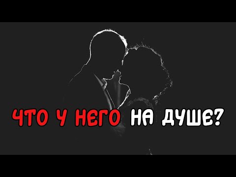 Видео: Его мысли, чувства и действия