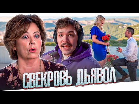 Видео: СВЕКРОВЬ ДЬЯВОЛ - В СМЫСЛЕ, БЕЗ МАМЫ???