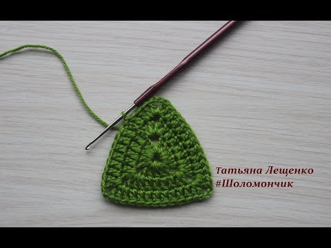 Видео: Вязание крючком. Урок 25 - Треугольник | Triangle crochet