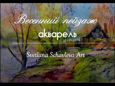 Видео: Пишу весенний пейзаж акварелью / Demonstration in watercolour