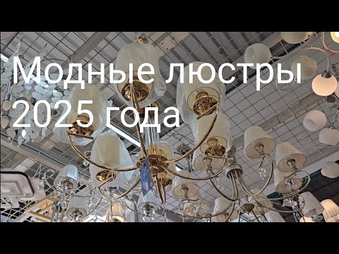 Видео: Модные люстры 2025 года