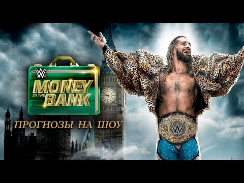 Видео: Прогнозы на WWE Money in the Bank 2023