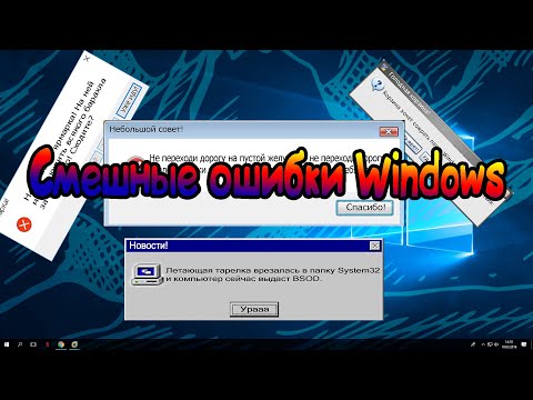 Видео: Смешные ошибки Windows 1 сезон 2 серия ( Windows 7, longhorn, 2000, 10, 3.1)