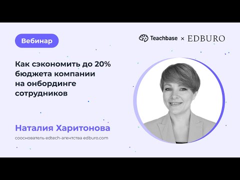 Видео: Как сэкономить до 20% бюджета компании на онбординге сотрудников