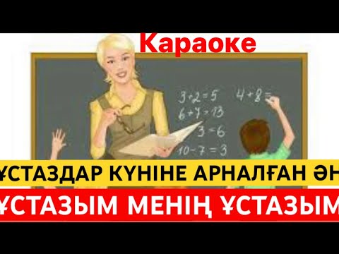 Видео: ҰСТАЗЫМ МЕНІҢ ҰСТАЗЫМ // ҰСТАЗАДАР КҮНІНЕ АРНАЛҒАН ӘН