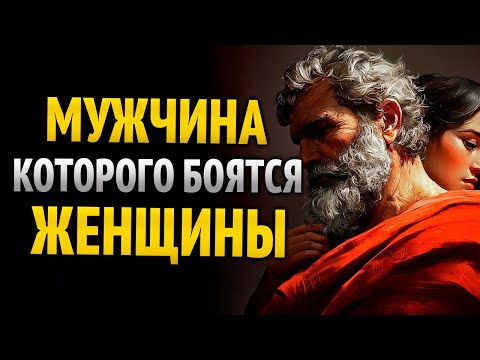Видео: Почему женщины уважают только таких мужчин | Стоицизм