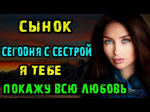 Видео: СЫНОК СЕГОДНЯ С СЕСТРОЙ Я ТЕБЕ ПОКАЖУ ВСЮ ЛЮБОВЬ | Истории из жизни