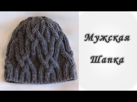 Видео: Вяжем Спицами. Мужская шапка // Men's hats knitting