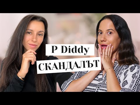 Видео: СКАНДАЛЪТ С P. DIDDY | Pop-Culture | Prosecco & Chill Podcast