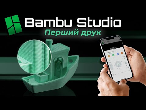 Видео: Як почати друкувати на 3D-принтері Bambu Lab